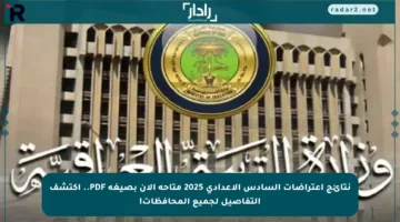 نتائج اعتراضات السادس الإعدادي 2025 متاحة الآن بصيغة PDF.. اكتشف التفاصيل لجميع المحافظات!